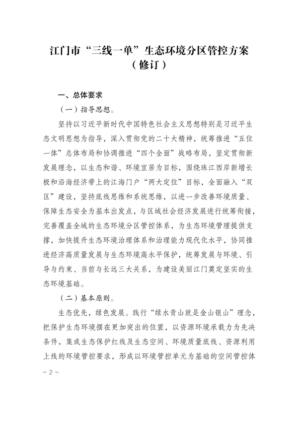 《江门市“三线一单”生态环境分区管控方案（修订）》发布