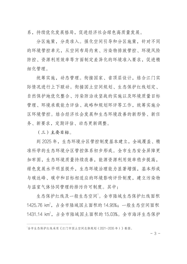 《江门市“三线一单”生态环境分区管控方案（修订）》发布