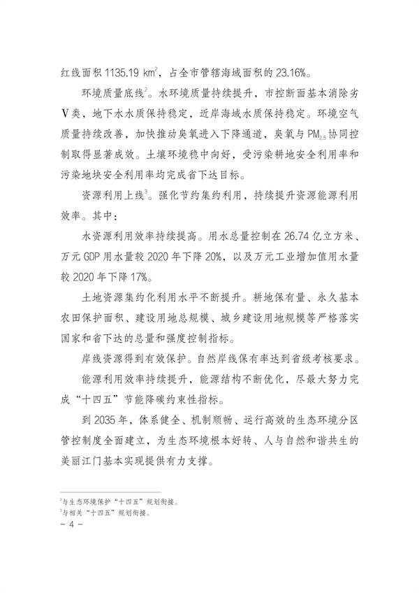 《江门市“三线一单”生态环境分区管控方案（修订）》发布