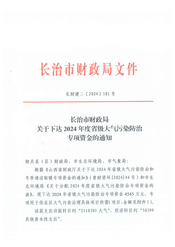 共计4545万元 长治市下达2024年度省级大气污染防治专项资金-环保卫士