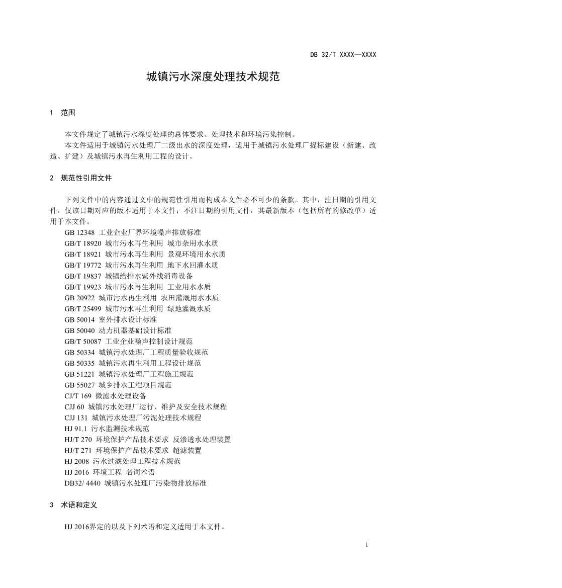 江苏省《城镇污水深度处理技术规范》报批文本公示！