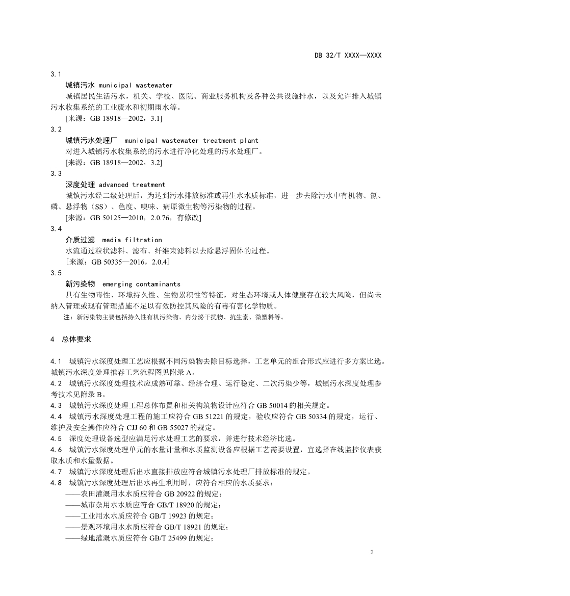 江苏省《城镇污水深度处理技术规范》报批文本公示！