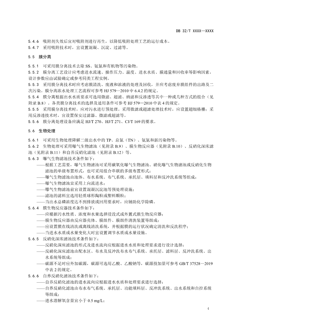 江苏省《城镇污水深度处理技术规范》报批文本公示！