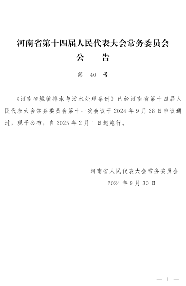 《河南省城镇排水与污水处理条例》发布 2025年2月1日起施行-环保卫士