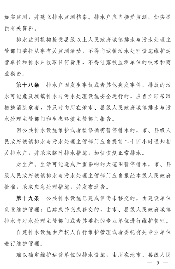 《河南省城镇排水与污水处理条例》发布 2025年2月1日起施行