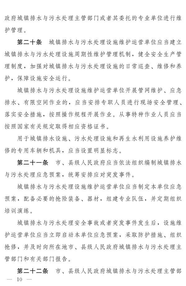 《河南省城镇排水与污水处理条例》发布 2025年2月1日起施行