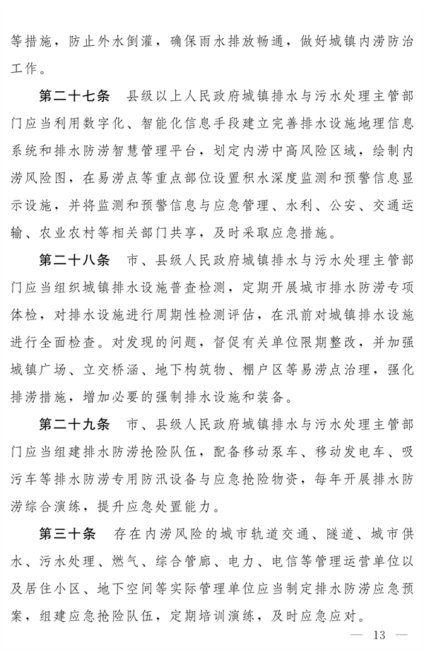 《河南省城镇排水与污水处理条例》发布 2025年2月1日起施行