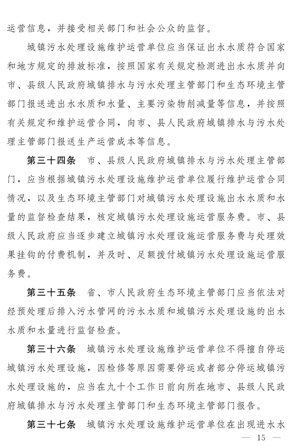 《河南省城镇排水与污水处理条例》发布 2025年2月1日起施行