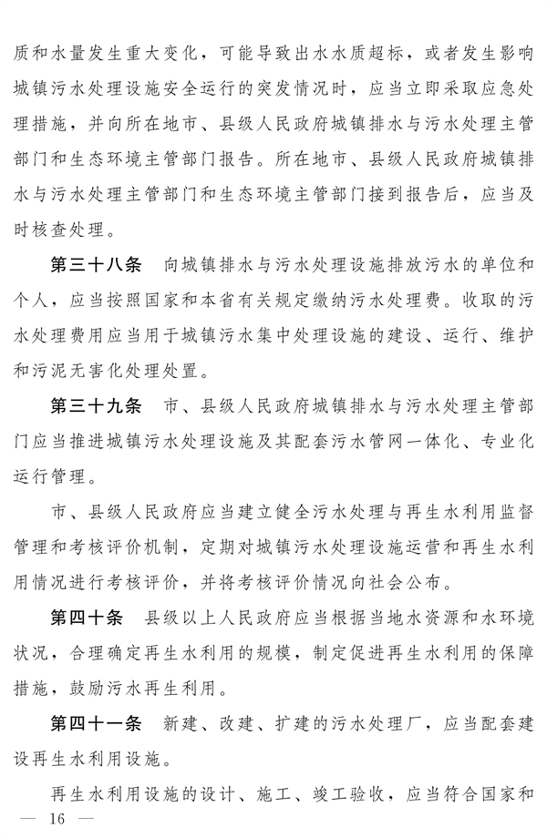 《河南省城镇排水与污水处理条例》发布 2025年2月1日起施行