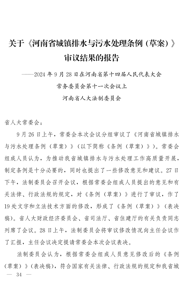 《河南省城镇排水与污水处理条例》发布 2025年2月1日起施行