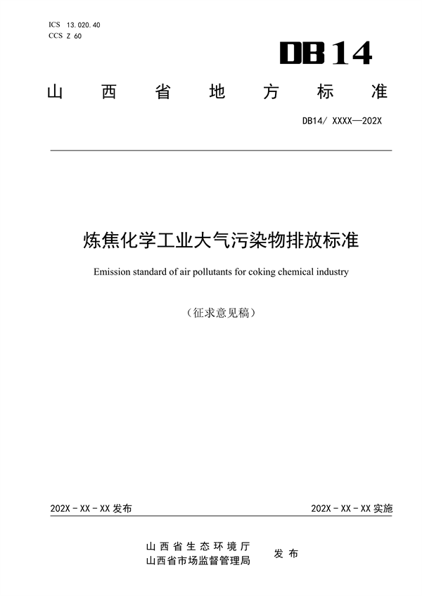 山西省地方标准《炼焦化学工业大气污染物排放标准》征求意见-环保卫士