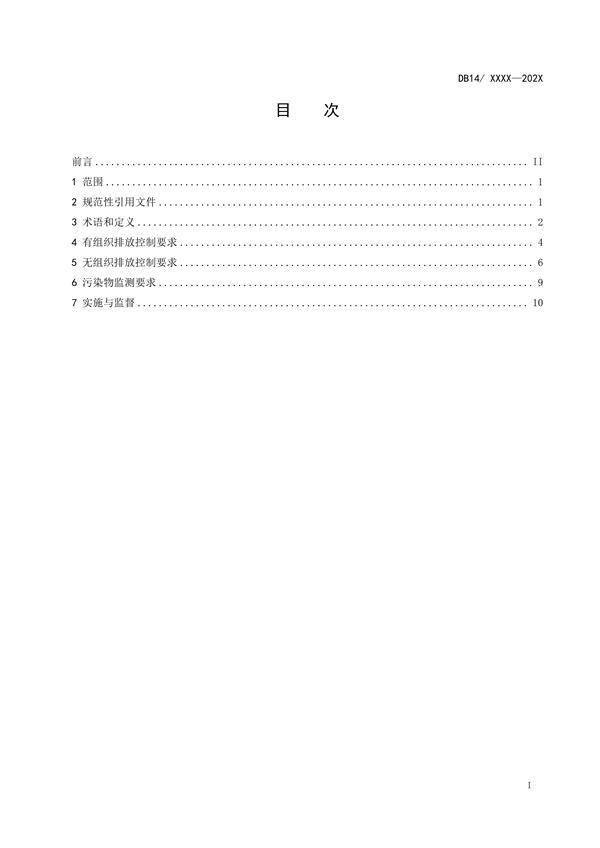 山西省地方标准《炼焦化学工业大气污染物排放标准》征求意见
