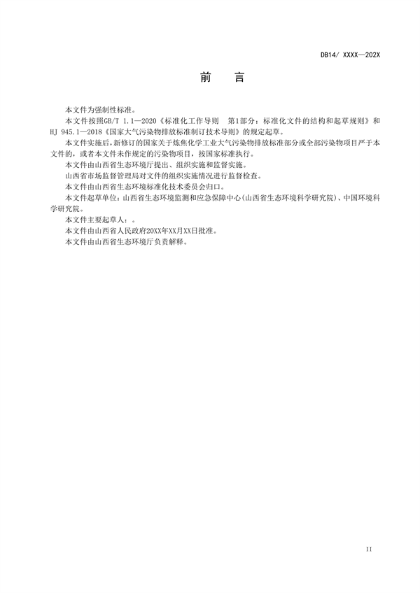 山西省地方标准《炼焦化学工业大气污染物排放标准》征求意见