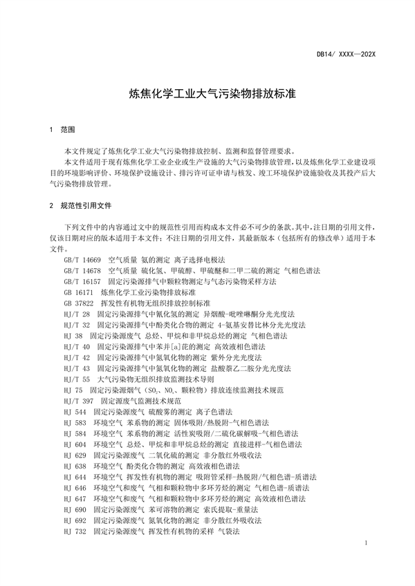 山西省地方标准《炼焦化学工业大气污染物排放标准》征求意见