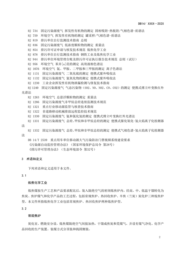 山西省地方标准《炼焦化学工业大气污染物排放标准》征求意见