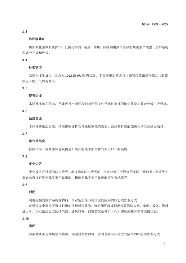 山西省地方标准《炼焦化学工业大气污染物排放标准》征求意见