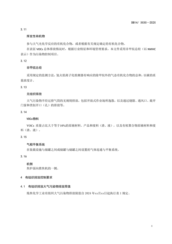山西省地方标准《炼焦化学工业大气污染物排放标准》征求意见