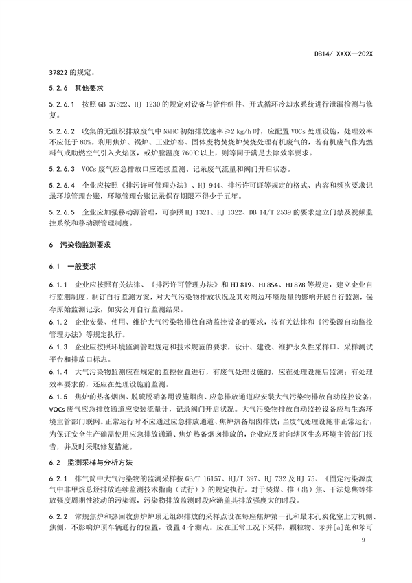 山西省地方标准《炼焦化学工业大气污染物排放标准》征求意见