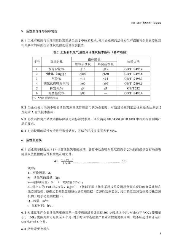 四川省发布《工业有机废气活性炭治理技术规范（征求意见稿）》