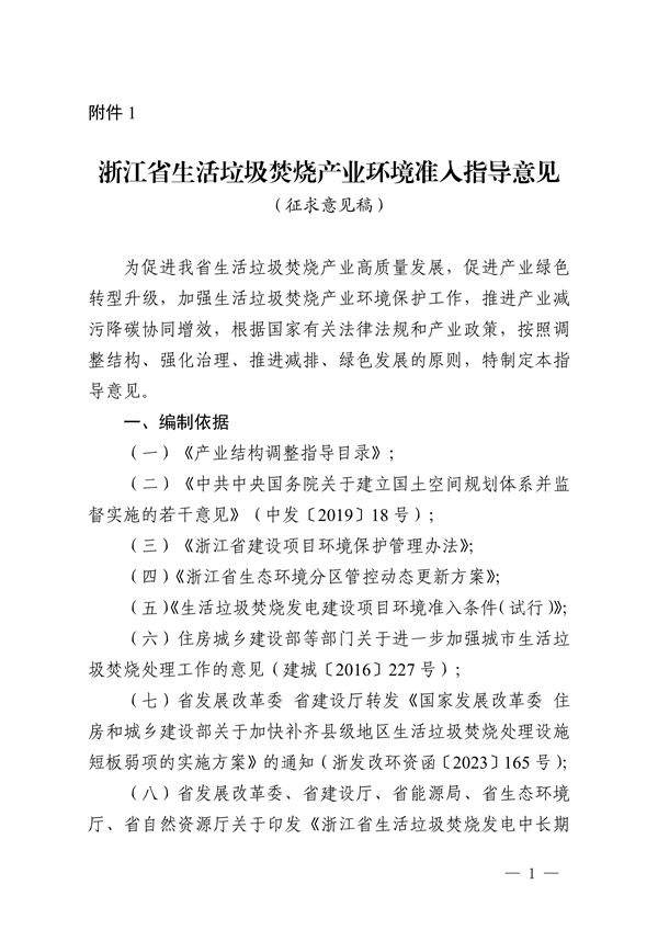 浙江省生活垃圾焚烧产业环境准入指导意见（征求意见稿）发布-环保卫士