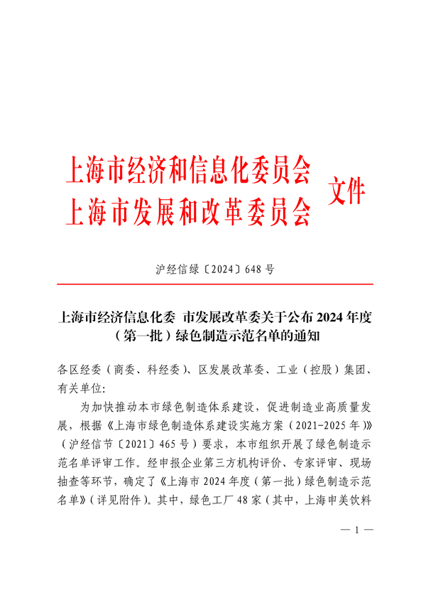 上海市公布2024年度（第一批）绿色制造示范名单-环保卫士
