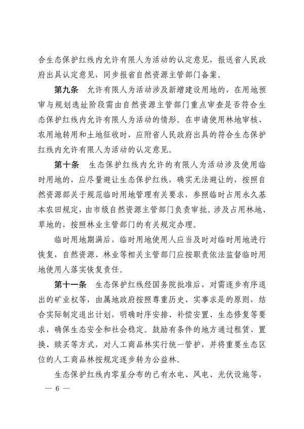 《河南省生态保护红线管理办法（试行）》征求意见
