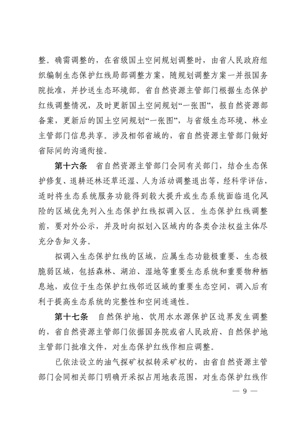 《河南省生态保护红线管理办法（试行）》征求意见