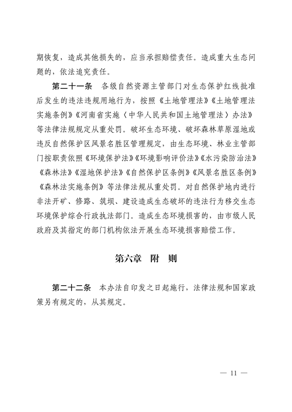 《河南省生态保护红线管理办法（试行）》征求意见