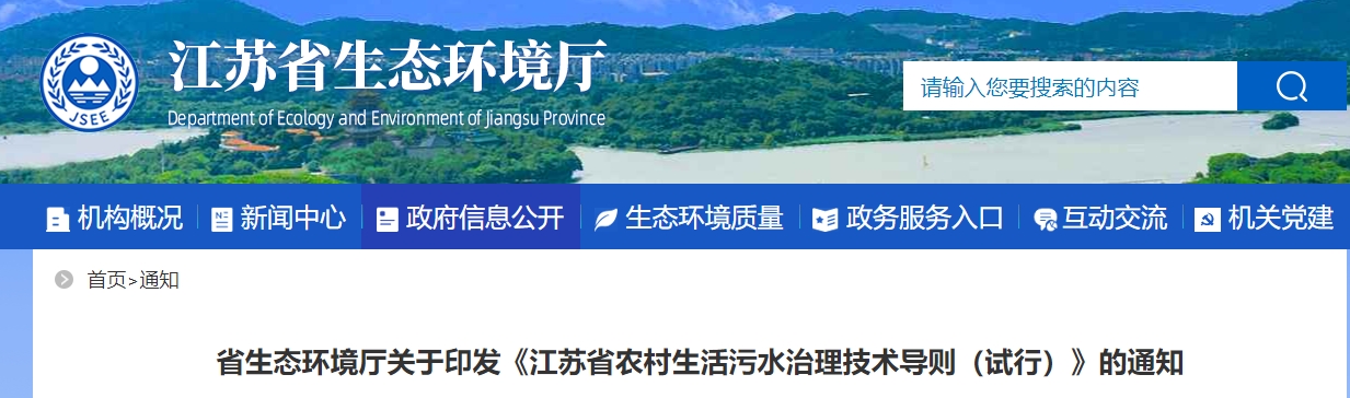 江苏省生态环境厅印发《江苏省农村生活污水治理技术导则（试行）》！-环保卫士