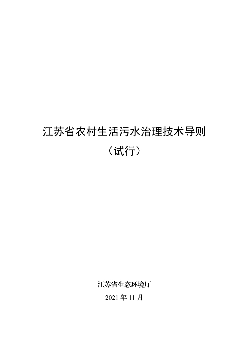 江苏省生态环境厅印发《江苏省农村生活污水治理技术导则（试行）》！