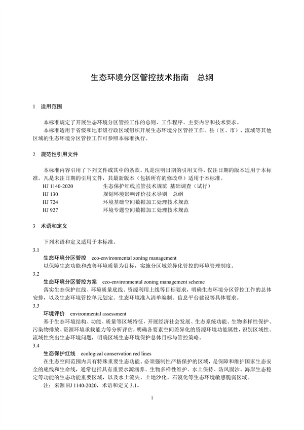 国家生态环境标准《生态环境分区管控技术指南 总纲（征求意见稿）》发布