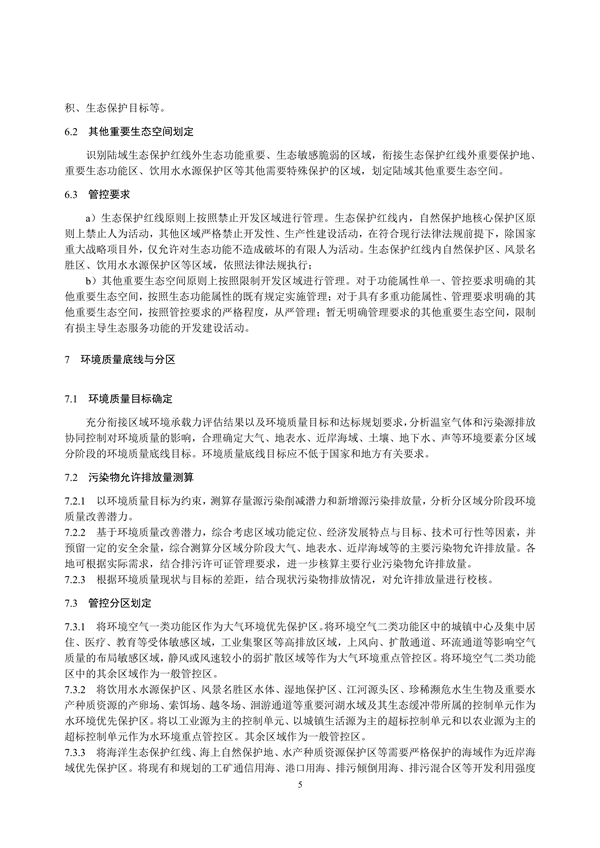 国家生态环境标准《生态环境分区管控技术指南 总纲（征求意见稿）》发布