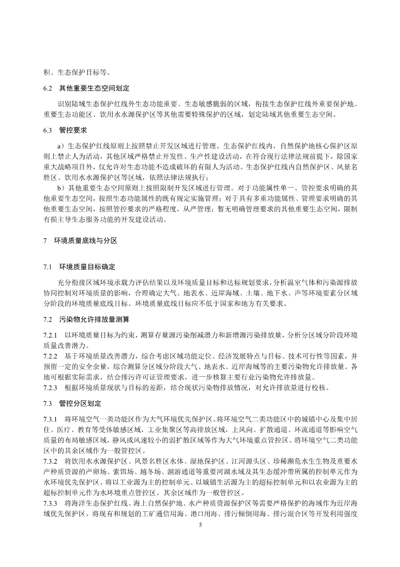 生态环境部发布《生态环境分区管控技术指南 总纲（征求意见稿）》