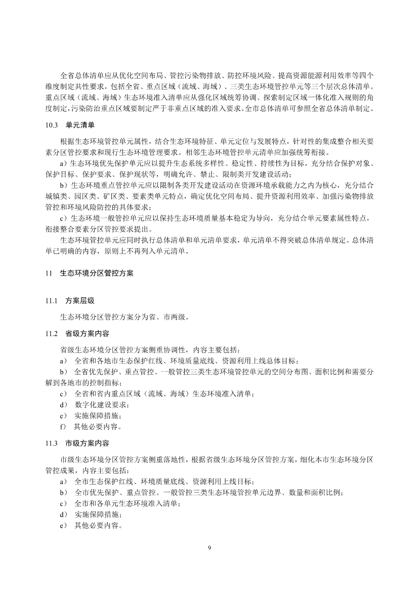 生态环境部发布《生态环境分区管控技术指南 总纲（征求意见稿）》