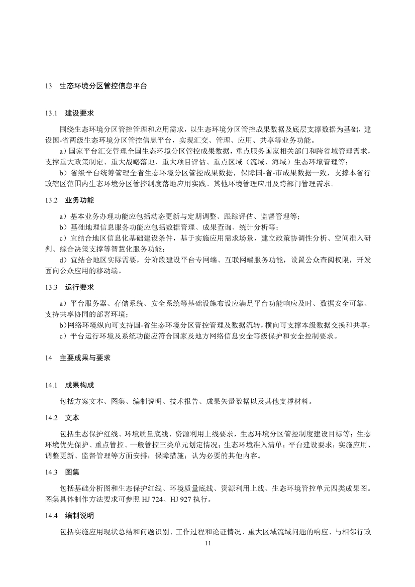 生态环境部发布《生态环境分区管控技术指南 总纲（征求意见稿）》