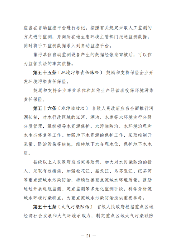 黑龙江省生态环境保护条例（征求意见稿）发布