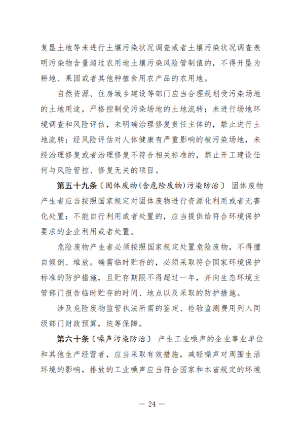 黑龙江省生态环境保护条例（征求意见稿）发布