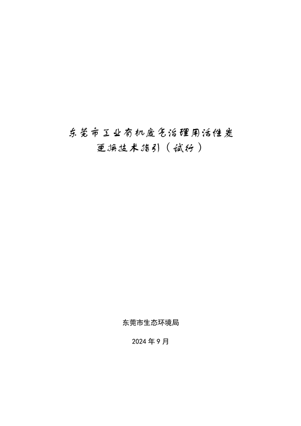 东莞市工业有机废气治理用活性炭更换技术指引（试行）-环保卫士