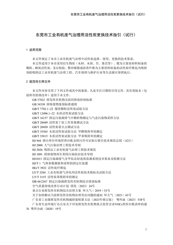 东莞市工业有机废气治理用活性炭更换技术指引（试行）