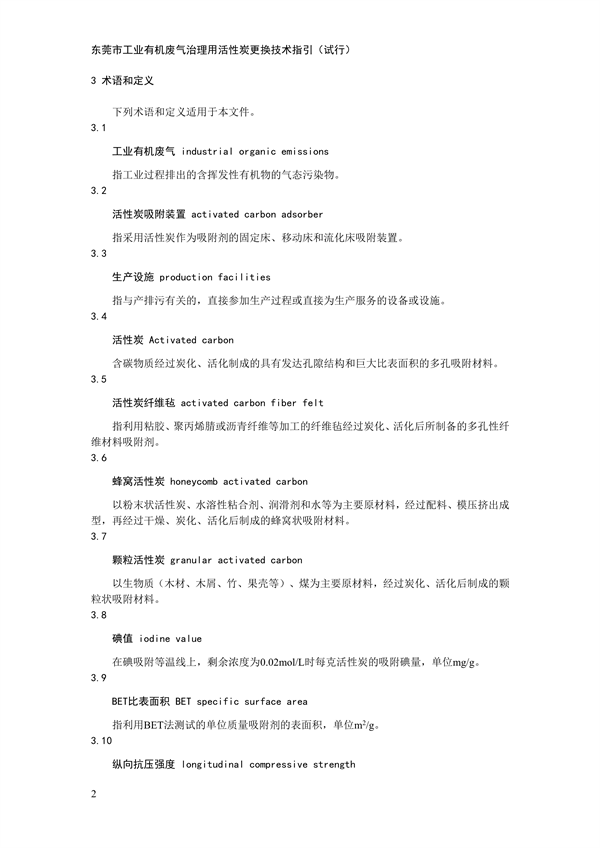 东莞市工业有机废气治理用活性炭更换技术指引（试行）