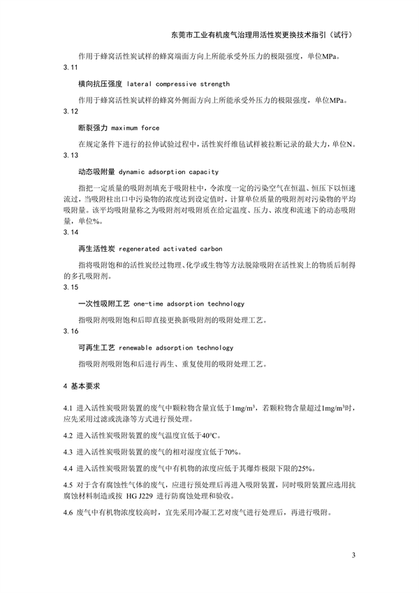 东莞市工业有机废气治理用活性炭更换技术指引（试行）