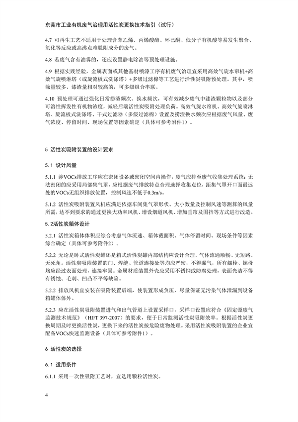东莞市工业有机废气治理用活性炭更换技术指引（试行）