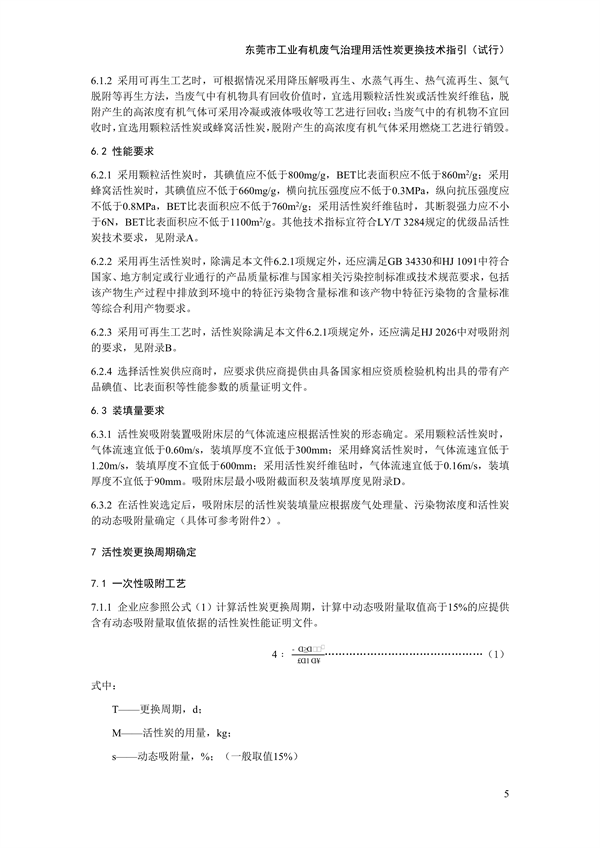 东莞市工业有机废气治理用活性炭更换技术指引（试行）