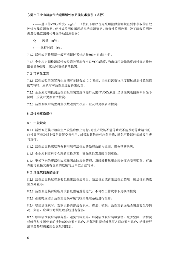 东莞市工业有机废气治理用活性炭更换技术指引（试行）