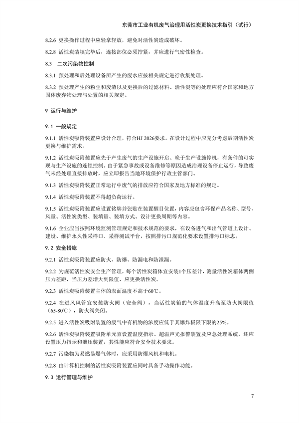 东莞市工业有机废气治理用活性炭更换技术指引（试行）