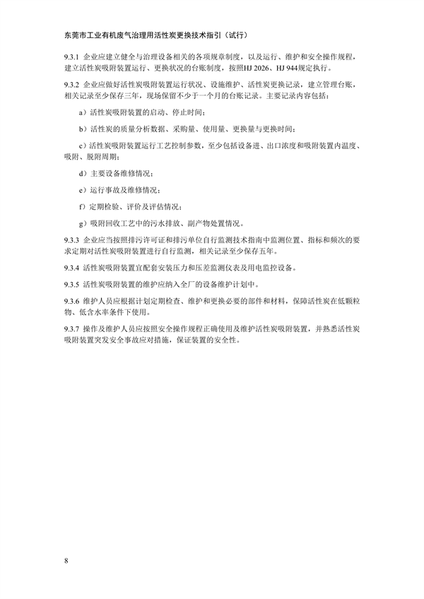 东莞市工业有机废气治理用活性炭更换技术指引（试行）