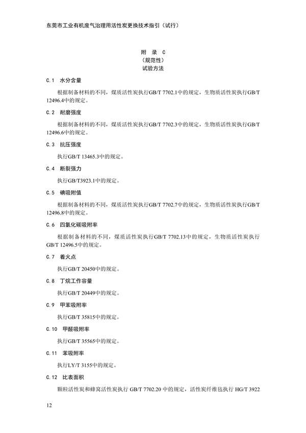 东莞市工业有机废气治理用活性炭更换技术指引（试行）