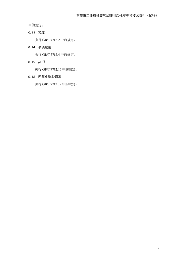 东莞市工业有机废气治理用活性炭更换技术指引（试行）