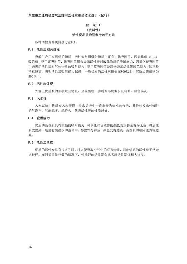 东莞市工业有机废气治理用活性炭更换技术指引（试行）