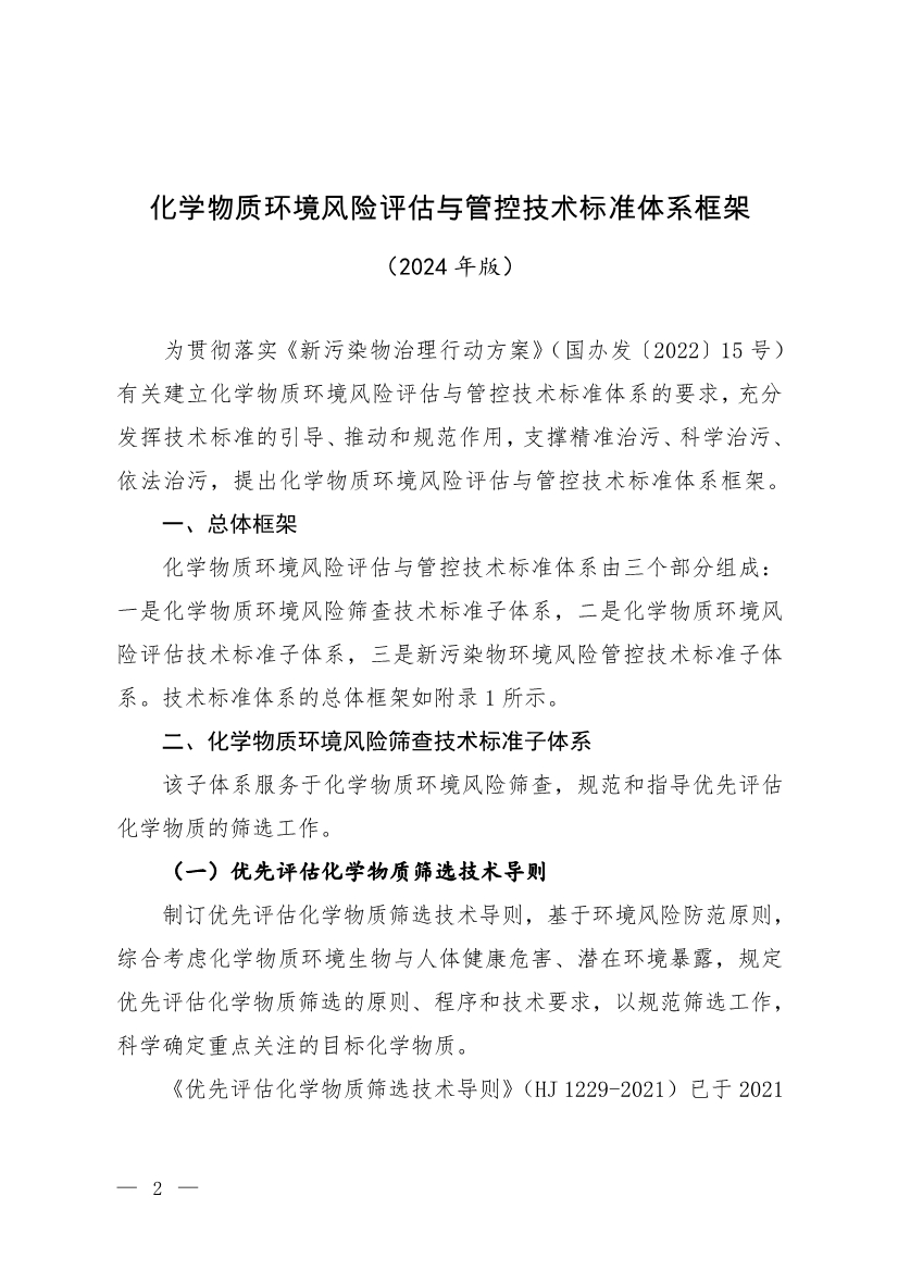 环境部发布《化学物质环境风险评估与管控技术标准体系框架（2024年版）》-环保卫士